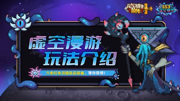 【新赛季预告02】虚空漫游介绍：快来打造六条红色词缀极品装备！