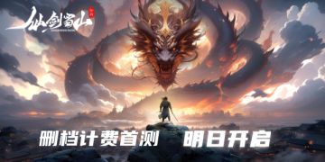 新国风史诗挂机修仙手游《仙剑蜀山》明日计费删档首测！