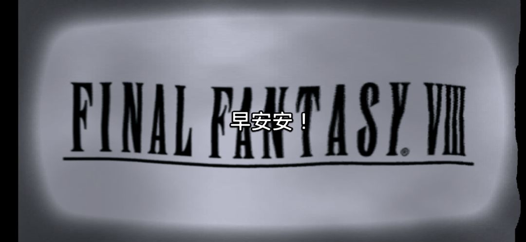 保底了 2