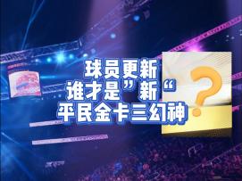 球员更新，谁才是新平民金卡三幻神