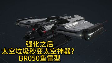 无尽的拉格朗日：强化之后太空垃圾秒变太空神器？BR050鱼雷型测评