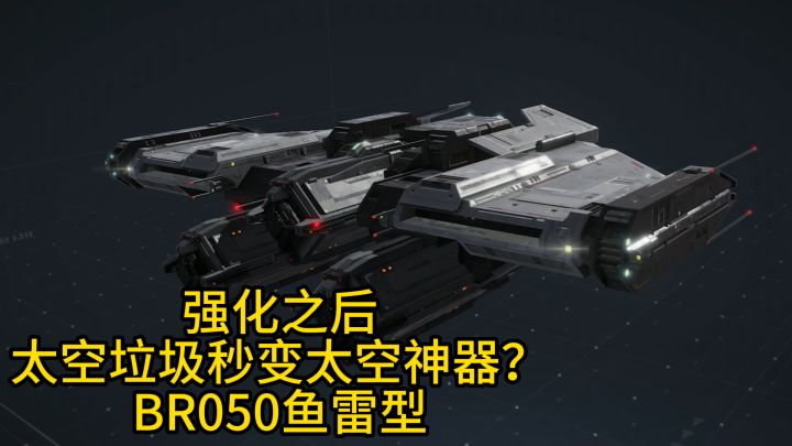 无尽的拉格朗日：强化之后太空垃圾秒变太空神器？BR050鱼雷型测评截图