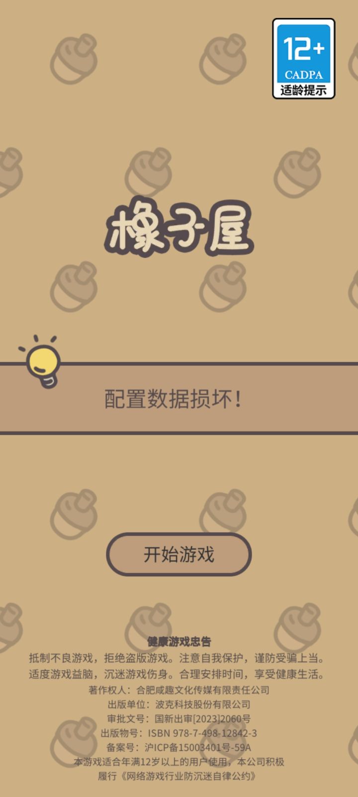配置数据损坏什么情况呀,还有救吗?截图