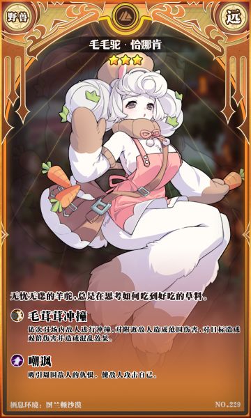 【新魔物登场】全新赛季魔物——毛毛驼·恰娜肯