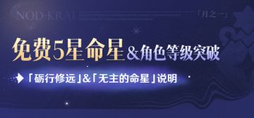 免费5星命星&角色等级上限突破-「砺行修远」&「无主的命星」说明