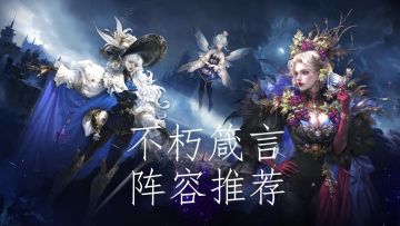 4队推图阵容推荐，萌新专用版