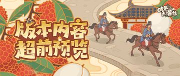 丝绸之路版图扩张？飞奔长安送荔枝？超多更新超前一览！