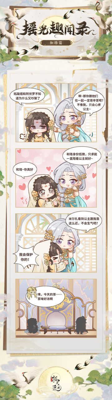 摇光趣闻录 | 和珞