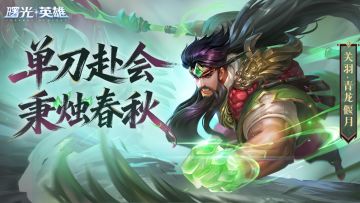 （送皮肤）新赛季爆料 | 重做关羽策马归来，英雄限免获取！