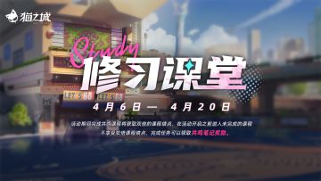 【情报】活动「修习课堂」即将开启