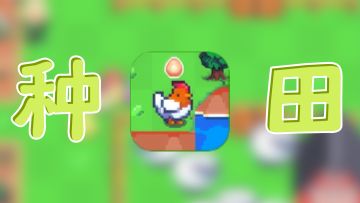 [治愈系游戏安利第一期]海岛时光，在海岛上建造农场吧！