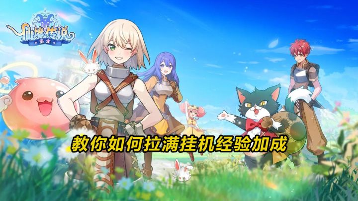 【仙境传说重生】挂机升级真的香,操作好这些拉满经验加成截图