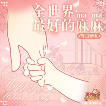 💝节日赠礼｜全世界最好的麻麻