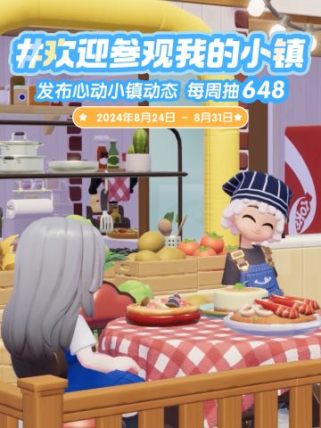欢迎参观我的小镇！晒晒你的小镇，抽648