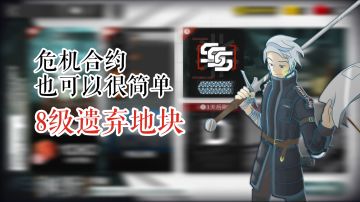 危机合约也可以很简单 渊默行动 8级 小羊单核遗弃地块