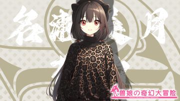 《跟着兽娘去冒险》----花豹娘“名濑美月”资料