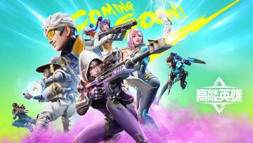 恭喜获奖！点击填写《高能英雄》测试资格所需信息