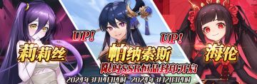 （先行服）限时SSR莉莉丝、帕纳索斯、海伦恒晶封印开启！
