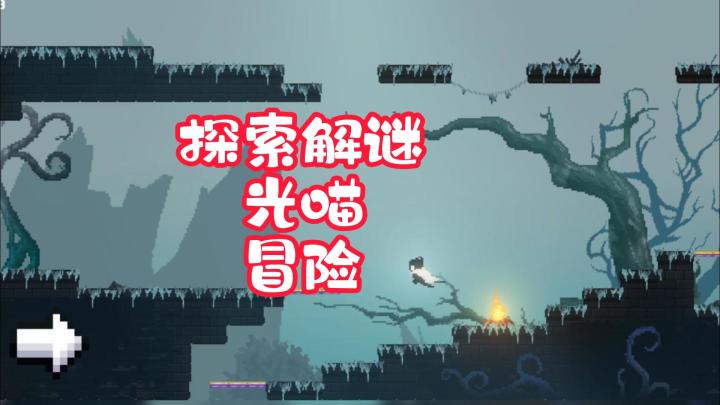 探索解密!光喵!冒险游戏!截图