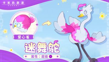 💫 迷舞鸵｜天下武功，唯快不破！