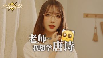 老师，我想学唐诗~