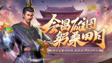 【4月24日更新】唐武宗重磅登场，躬桑田月活动开启!