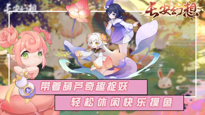 轻松回合玩长安,休闲摸鱼无负担!独特的国风捉宠,葫芦捉妖捉到爽!截图