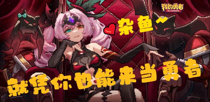 【我的勇者】像素地牢弹幕射击 要玩咱们就玩刺激的！！截图