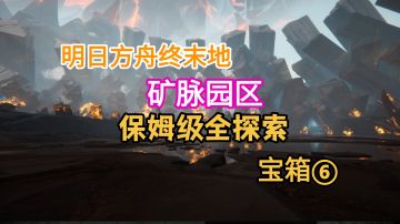 【明日方舟终末地】矿脉园区全探索宝箱⑥56-65