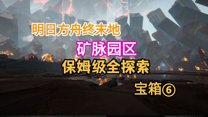 【明日方舟终末地】矿脉园区全探索宝箱⑥56-65截图