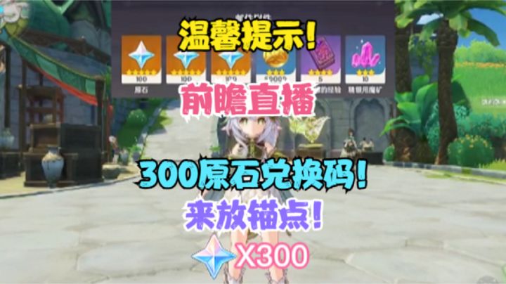 （原神）温馨提示！这300原石别忘记领取！来放锚点了！截图
