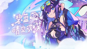 夏日版本「碧蓝晴空微笑」活动情报一览