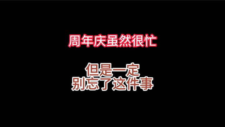 【周年庆】刷本虽然忙,但是不要忘了开这个~截图