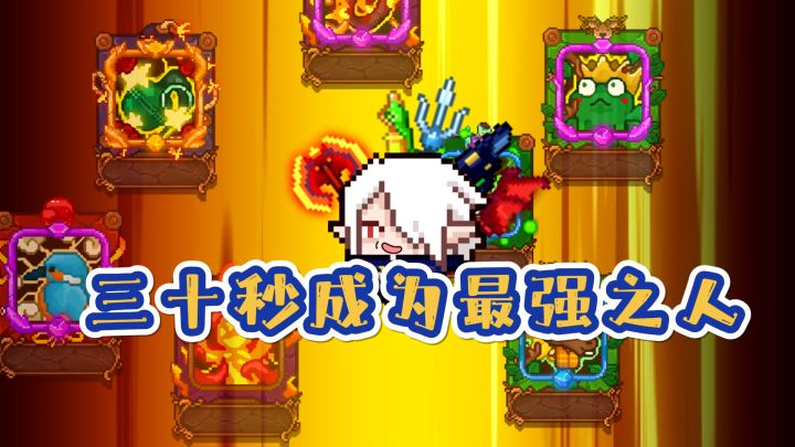 《30秒成为最强之人》内含礼包码截图