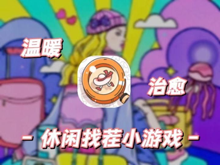温暖又治愈！回忆童年的休闲找茬小游戏截图