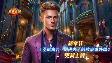 极地冒险1月7日更新|第81章“圣诞寓言：胡桃夹子的故事番外篇”