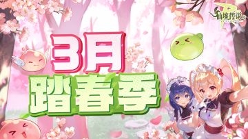 3月活动日历 | 走吧！去踏春！