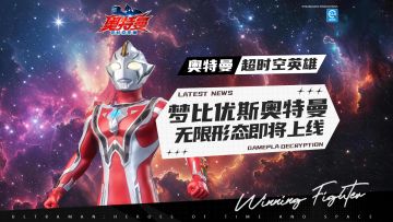 奇迹合一，无限重燃！梦比优斯奥特曼无限形态即将上线！