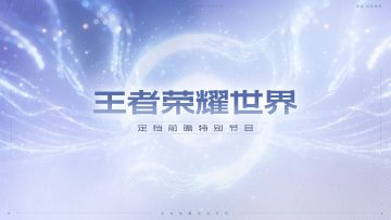 【王者荣耀世界】定档前瞻特别节目全程回顾
