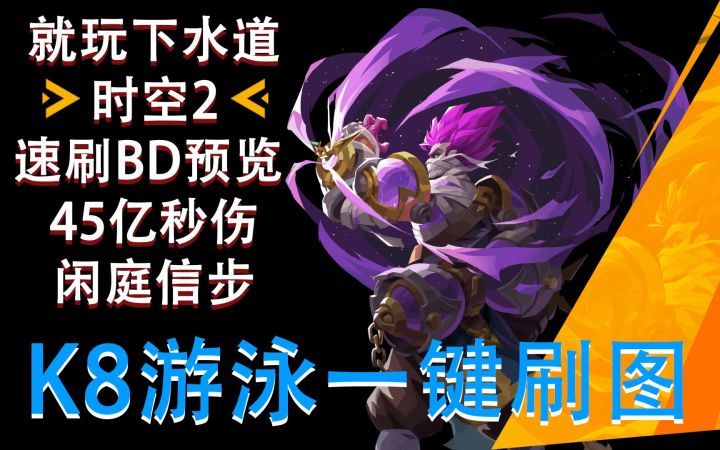 火炬之光无限 就玩下水道！ 时空2 刻8游泳 45亿秒伤速刷BD预览 闲庭信步~截图