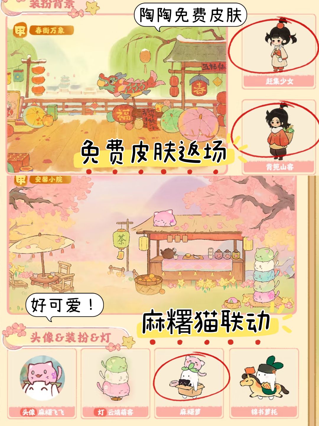 桃源免费皮肤返场（最新三秋梦合攻略）截图