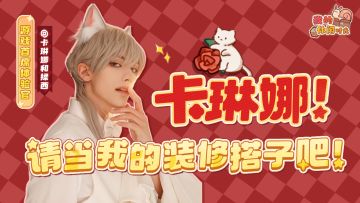 🌸“卡琳娜”拍了拍你说“可以成为你的装修搭子吗”🌸