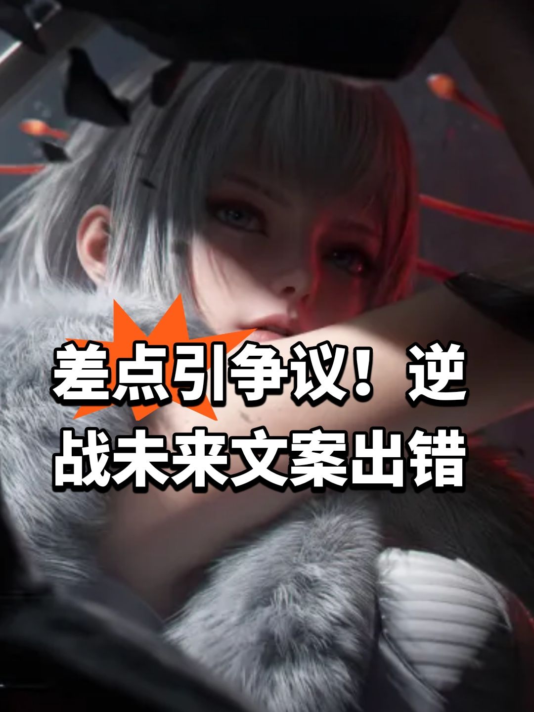 差点引争议!逆战未来文案出错 1