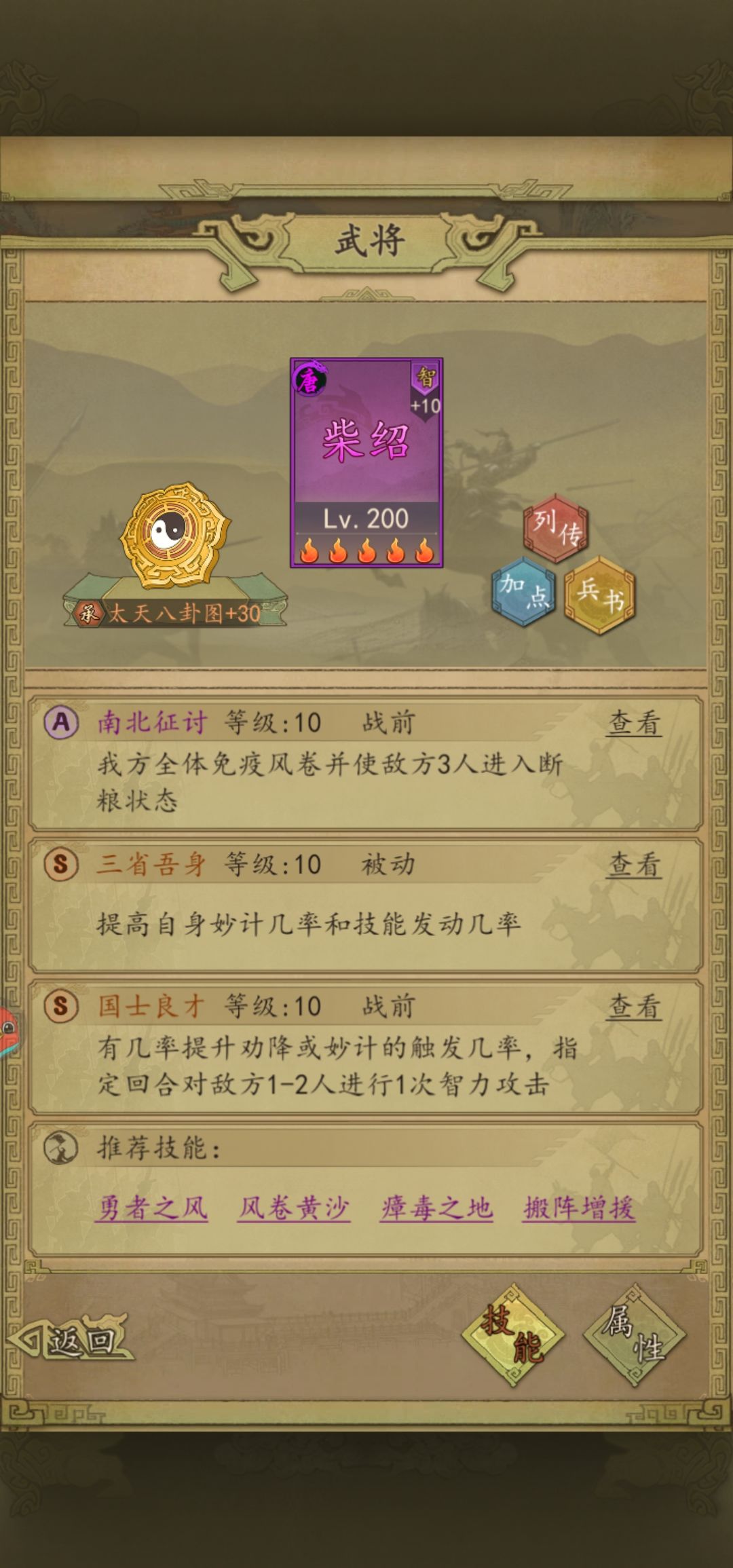 关于柴绍实际上是这样玩的，当主将，八卦镜下位可以用暴击券轴代替具体的副将就是用魏征和房玄龄。没错房玄龄就当副将玩法带俩个回血的就行魏征肯定是玩铁壁流派，具体的通过兵书来弥补来让队伍提高上限截图