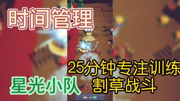 时间管理，25分钟专注训练，星光小队。截图