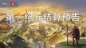 《世界启元》第一纪元结算预告