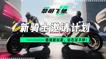《黎明飞驰》钻石发不停！新骑士邀请计划启动！