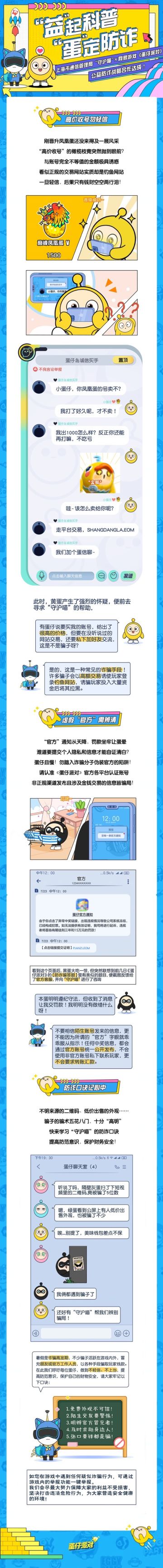 上海市通信管理局“守沪喵”×网易游戏《蛋仔派对》｜公益战略合作达成，邀蛋“益”起防诈！