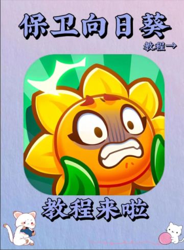 【保卫向日葵】钻石礼包谁还没拿到！最新兑换码+零氪推关全攻略