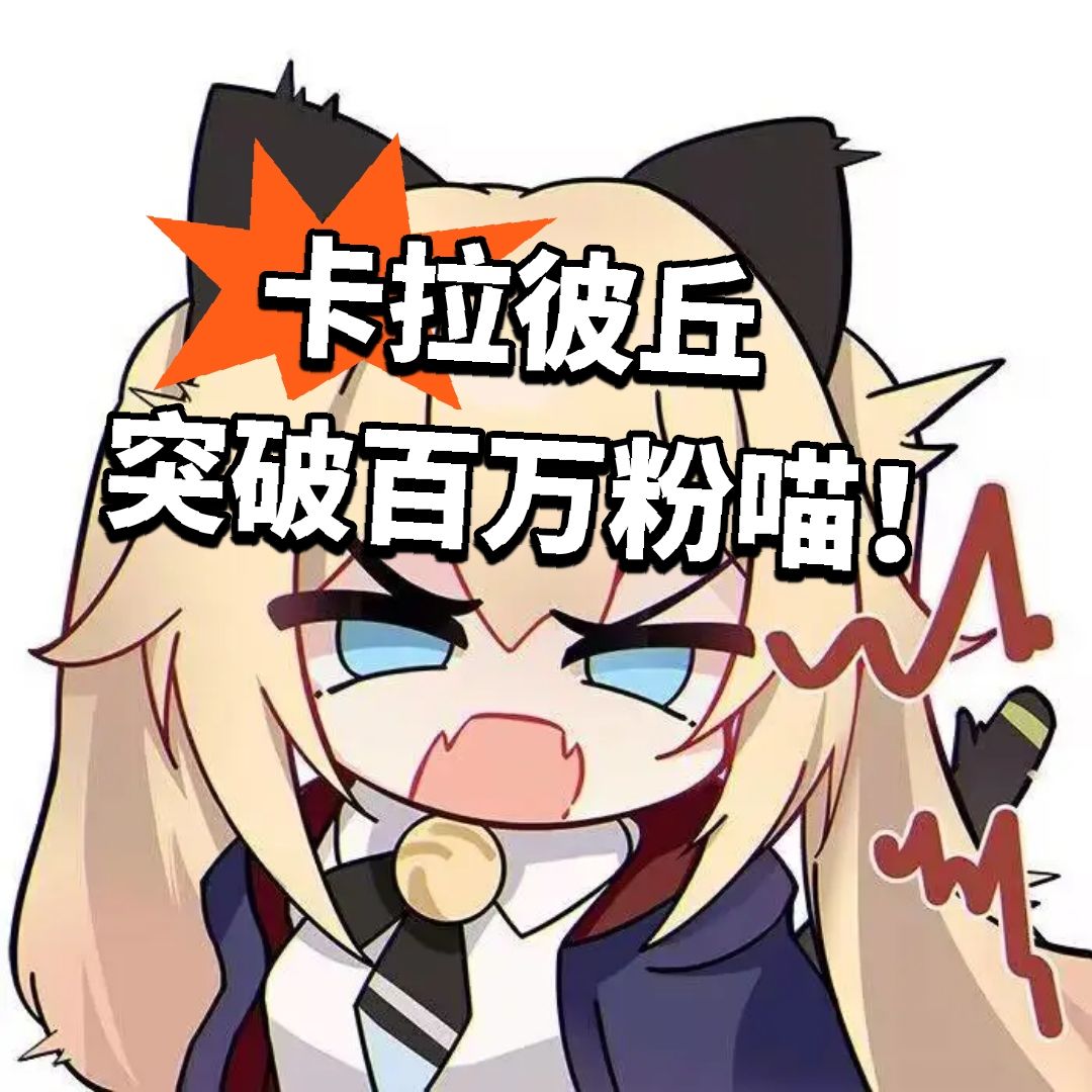 卡拉彼丘 突破百万粉喵！截图